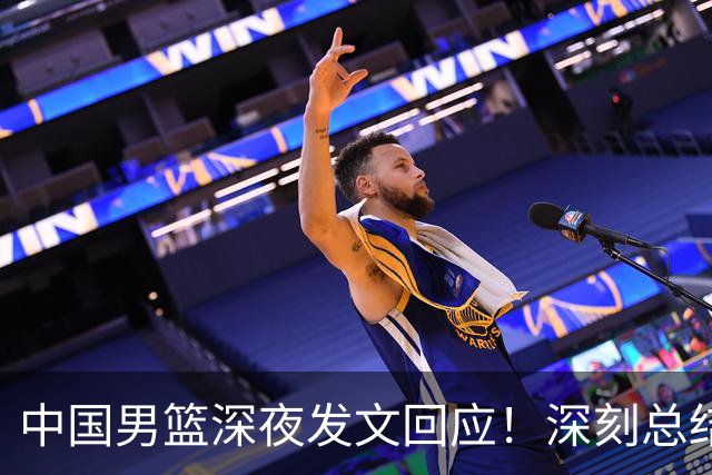 中国男篮深夜发文回应！深刻总结，调整状态打好铜牌争夺战