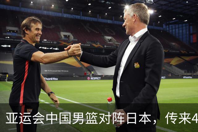 亚运会中国男篮对阵日本，传来4好消息和2坏消息，廖三宁30分胡金秋余嘉豪拼内线，男篮赢球有戏