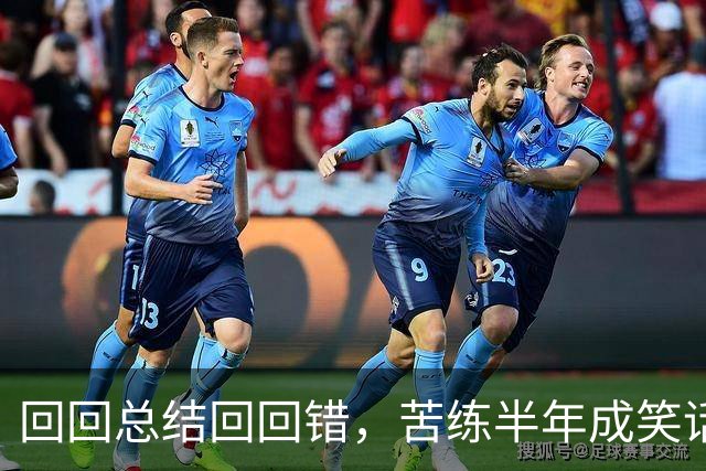 回回总结回回错，苦练半年成笑话！中国男篮输得一点不冤