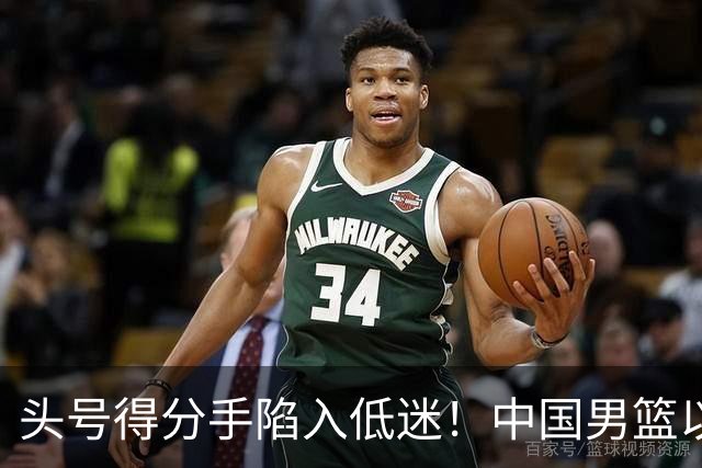 头号得分手陷入低迷！中国男篮以21分不敌日本，遗憾无缘亚运会决赛