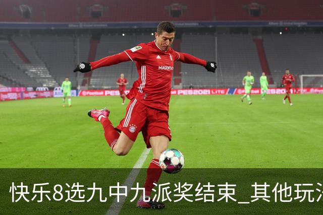 快乐8选九中九派奖结束 其他玩法奖上奖仍在进行