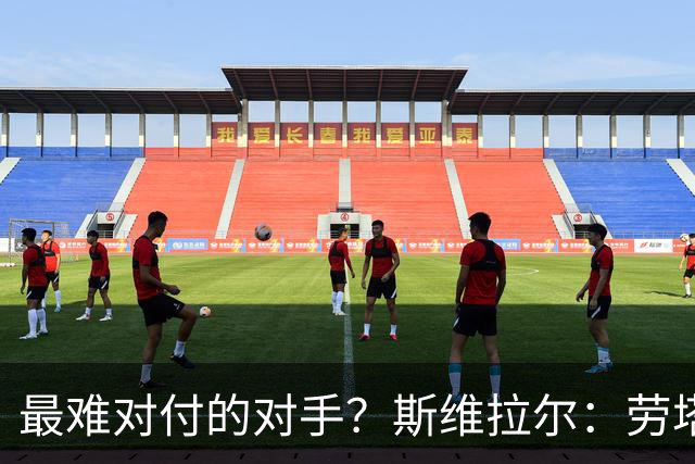 最难对付的对手？斯维拉尔：劳塔罗太难读懂了，图拉姆的速度太快