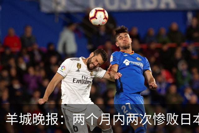 羊城晚报：两个月内两次惨败日本 中国男篮输掉的远不止20分