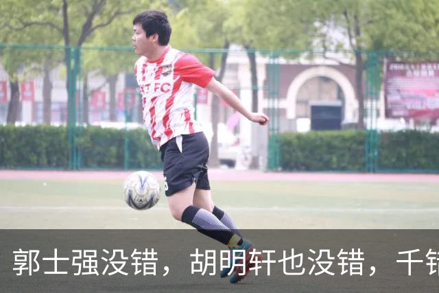 郭士强没错，胡明轩也没错，千错万错都是球迷的错