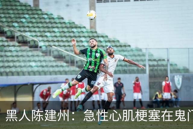 黑人陈建州：急性心肌梗塞在鬼门关了走一遭 希望大家多保重身体