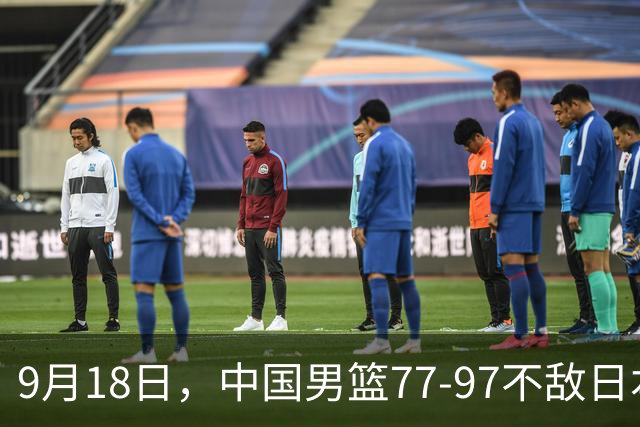 9月18日，中国男篮77-97不敌日本二队，次日胡明轩担任开幕式旗手